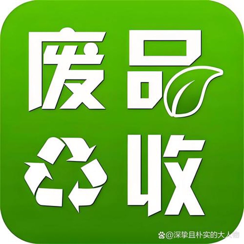 废品回收