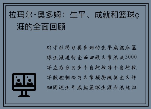 拉玛尔·奥多姆：生平、成就和篮球生涯的全面回顾
