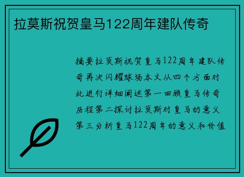 拉莫斯祝贺皇马122周年建队传奇