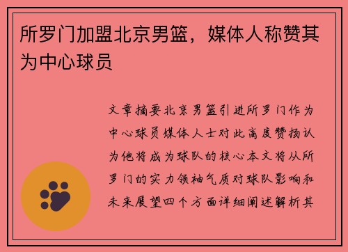 所罗门加盟北京男篮，媒体人称赞其为中心球员