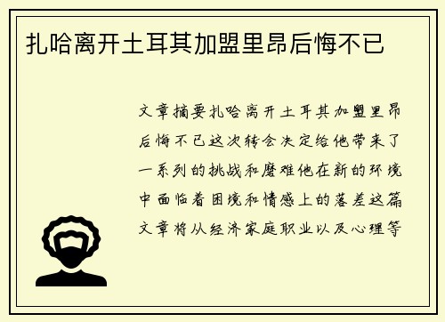 扎哈离开土耳其加盟里昂后悔不已