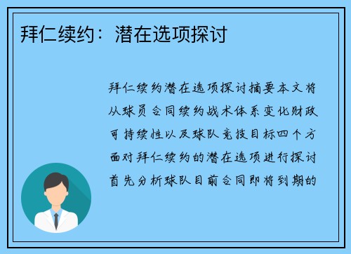 拜仁续约：潜在选项探讨