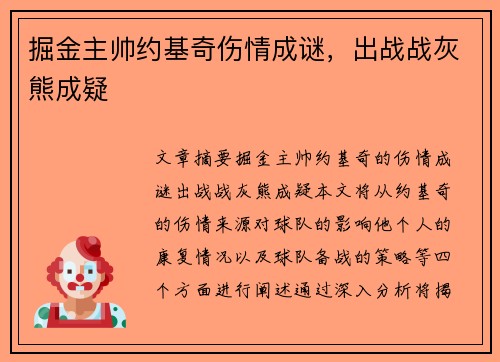 掘金主帅约基奇伤情成谜，出战战灰熊成疑
