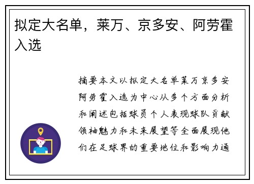 拟定大名单，莱万、京多安、阿劳霍入选