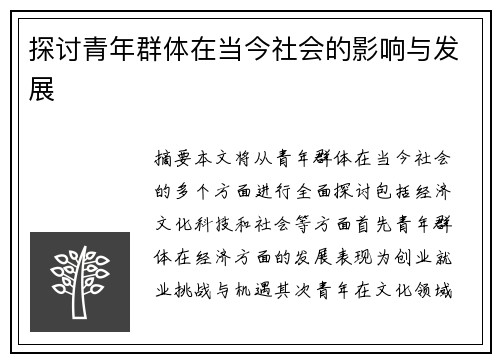 探讨青年群体在当今社会的影响与发展