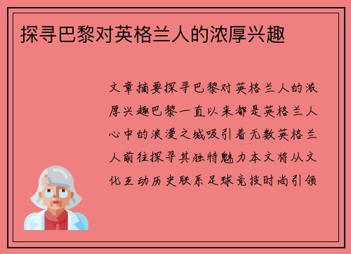 探寻巴黎对英格兰人的浓厚兴趣