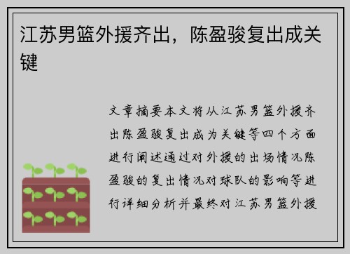 江苏男篮外援齐出，陈盈骏复出成关键