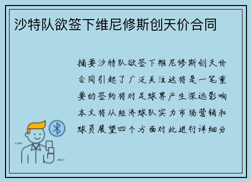 沙特队欲签下维尼修斯创天价合同