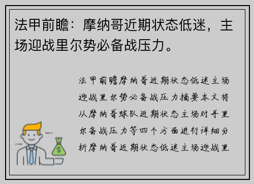 法甲前瞻：摩纳哥近期状态低迷，主场迎战里尔势必备战压力。