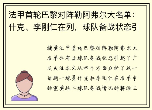法甲首轮巴黎对阵勒阿弗尔大名单：什克、李刚仁在列，球队备战状态引关注