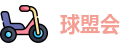 球盟会